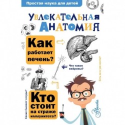 Увлекательная анатомия