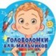 Головоломки для мальчиков