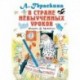 В стране невыученных уроков