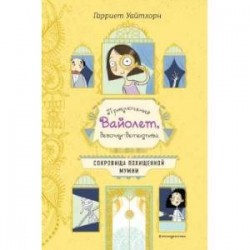 Сокровища похищенной мумии (выпуск 4)