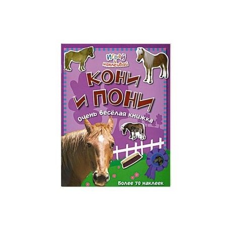Кони и пони. Очень веселая книжка