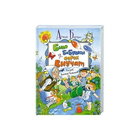 Было у бабушки сорок внучат