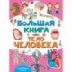 Большая книга. Тело человека