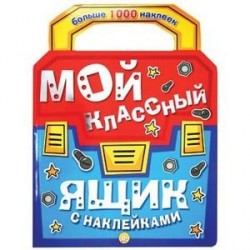 Мой классный ящик с наклейками