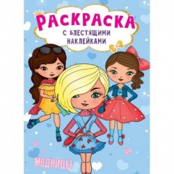 Раскраска с блестящими наклейками. Модницы