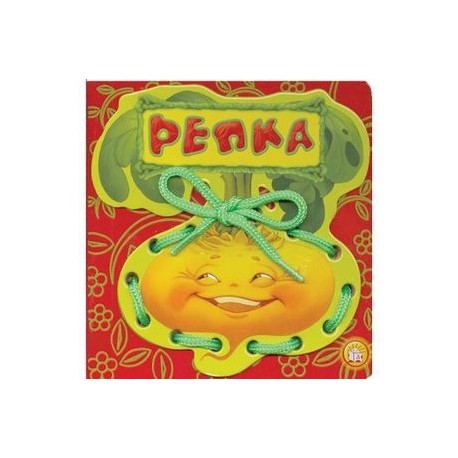 Репка. Сказки-шнуровки