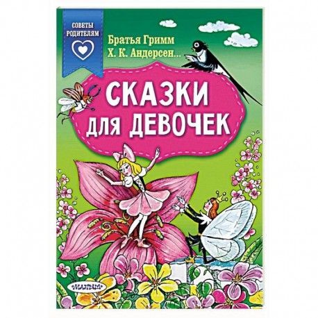 Сказки для девочек
