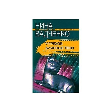 У грехов длинные тени