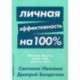 Личная эффективность на 100%: Сбросить балласт, найти себя, достичь цели