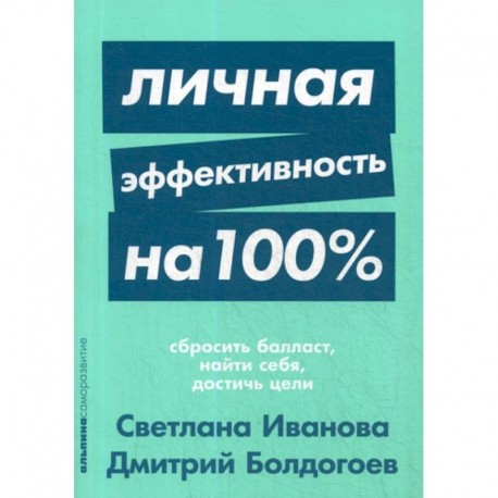 Личная эффективность на 100%: Сбросить балласт, найти себя, достичь цели