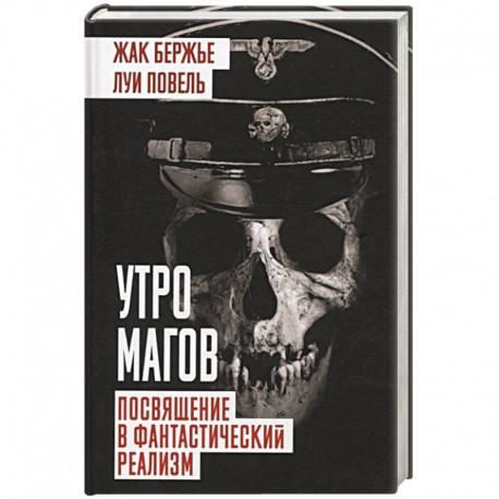 Утро магов. Посвящение в фантастический реализм