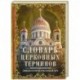 Словарь церковных терминов. Символы и понятия христианской веры