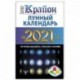 Крайон. Лунный календарь на 2021 год. Что и когда надо делать, чтобы жить счастливо