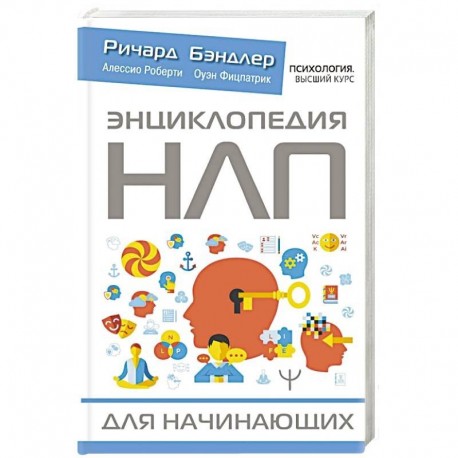 Энциклопедия НЛП для начинающих