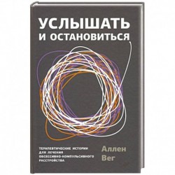 Услышать и остановиться. Терапевтические истории для лечения обсессивно-компульсивного расстройства