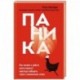 Паника. Как знания о работе мозга помогут навсегда победить страх и панические атаки