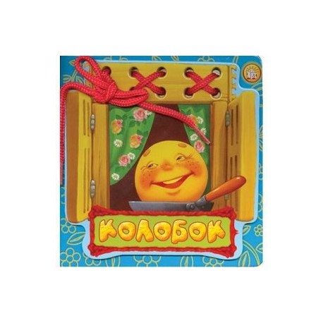 Колобок. Сказки-шнуровки