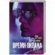 Время океана