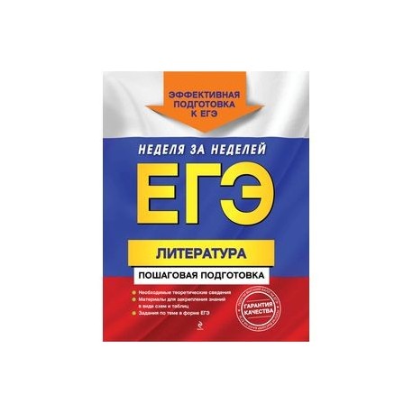 ЕГЭ. Литература. Пошаговая подготовка