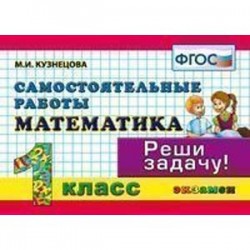 Математика 1 классю Самостоятельные  работы