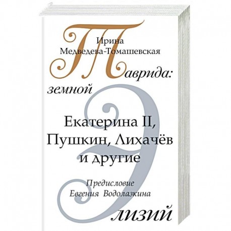 Таврида: земной Элизий