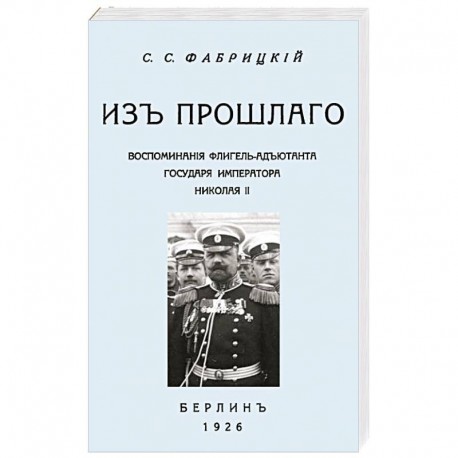 Из прошлог.Воспом.флигель-адъют.Императ.Николая II