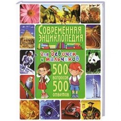 Современная энциклопедия для девочек и мальчиков. 500 вопросов - 500 ответов