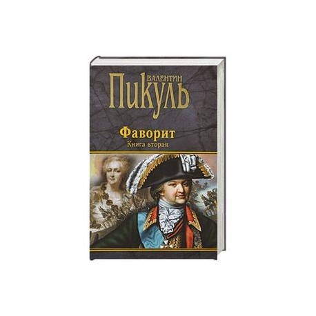 Фаворит. Книга 2