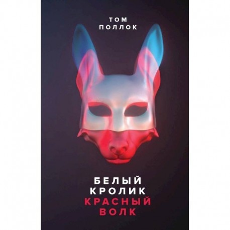 Белый кролик, красный волк