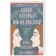 Слова, которые мы не сказали