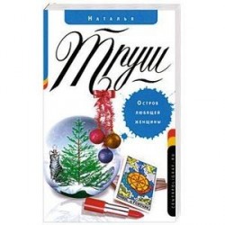 Остров любящей женщины