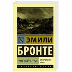 Грозовой перевал