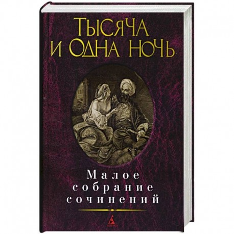 Тысяча и одна ночь.Малое собрание сочинений