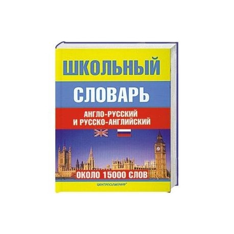Школьный англо-русский и русско-аглийский словарь