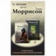 О любви. Проза Тони Моррисон: лучшие романы от обладательницы Нобелевской премии (комплект из 2 книг)