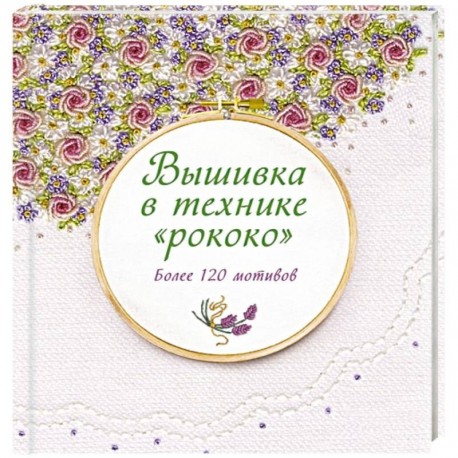 Вышивка в технике 'рококо'. Более 120 мотивов