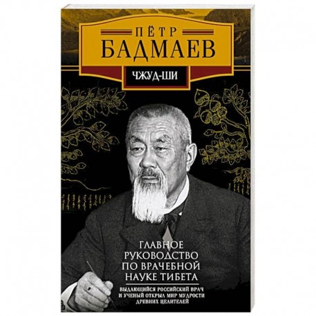 Чжуд-ши. Главное руководство по врачебной науке Тибета