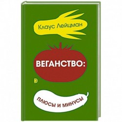 Веганство: плюсы и минусы