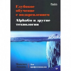 Глубокое обучение с подкреплением.AlphaGo и другие технологии
