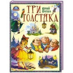 Три толстяка