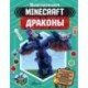 Minecraft. Драконы