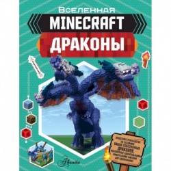 Minecraft. Драконы