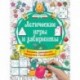 Логические игры и лабиринты