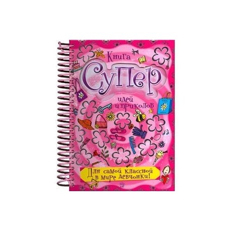 Книга суперидей и приколов. Для самой классной в мире девчонки