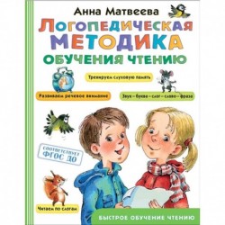 Логопедическая методика обучения чтению. От звука к букве