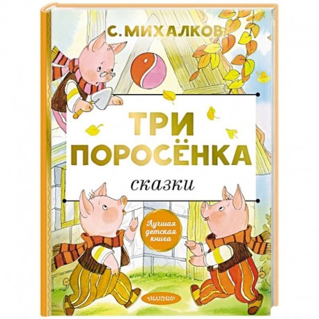 Три поросёнка. Сказки