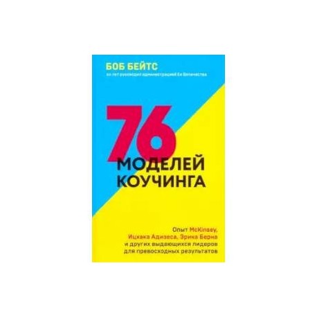 76 моделей коучинга. Опыт McKinsey, Ицхака Адизеса, Эрика Берна и других выдающихся лидеров