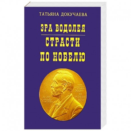 Эра Водолея. Страсти по Нобелю