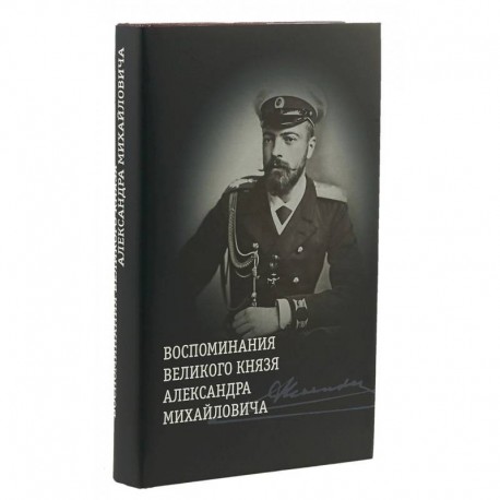 Воспоминания великого князя Александра Михайловича | Хрусталев Владимир Михайлович