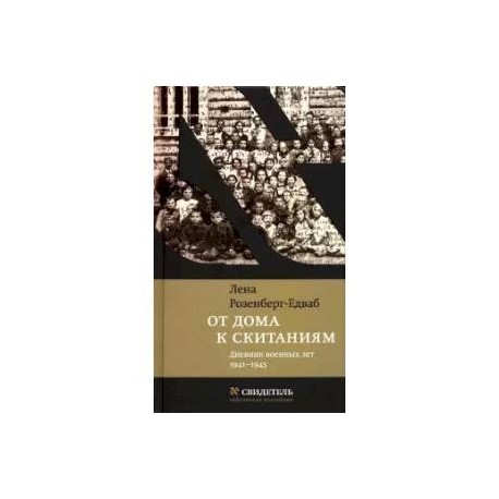 От дома к скитаниям